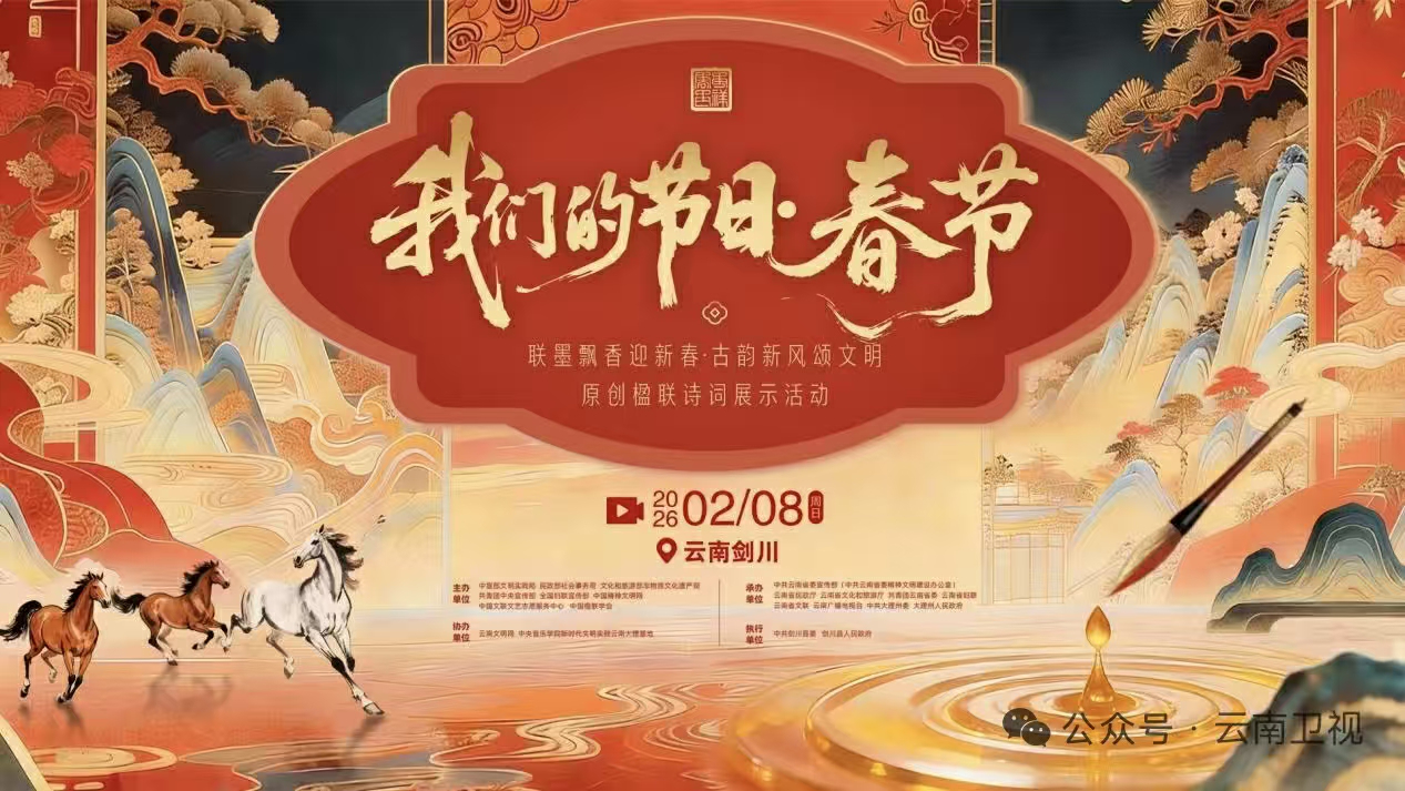 2026年全國「我們的節日·春節」主題文化活動雲南劍川啟幕