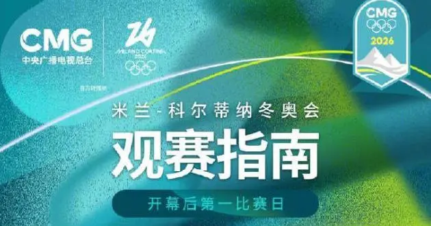 蘇翊鳴衝金、谷愛凌出戰！米蘭冬奧會觀賽指南↓