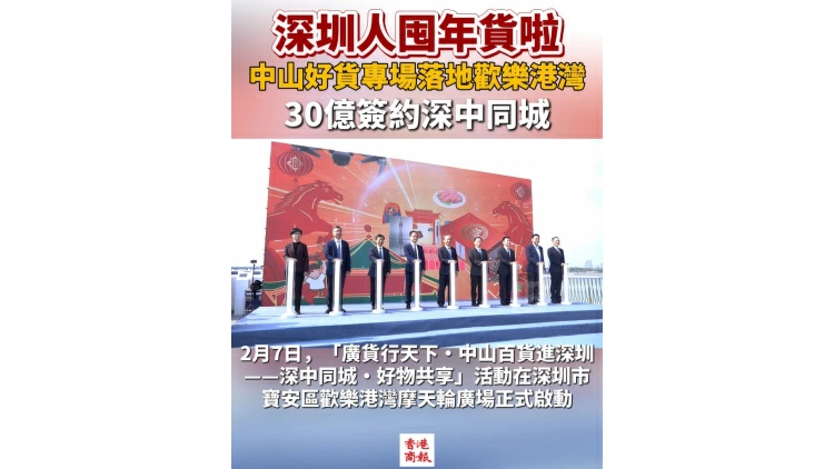 有片丨深圳人囤年貨啦！中山好貨專場落地歡樂港灣  30億簽約深中同城
