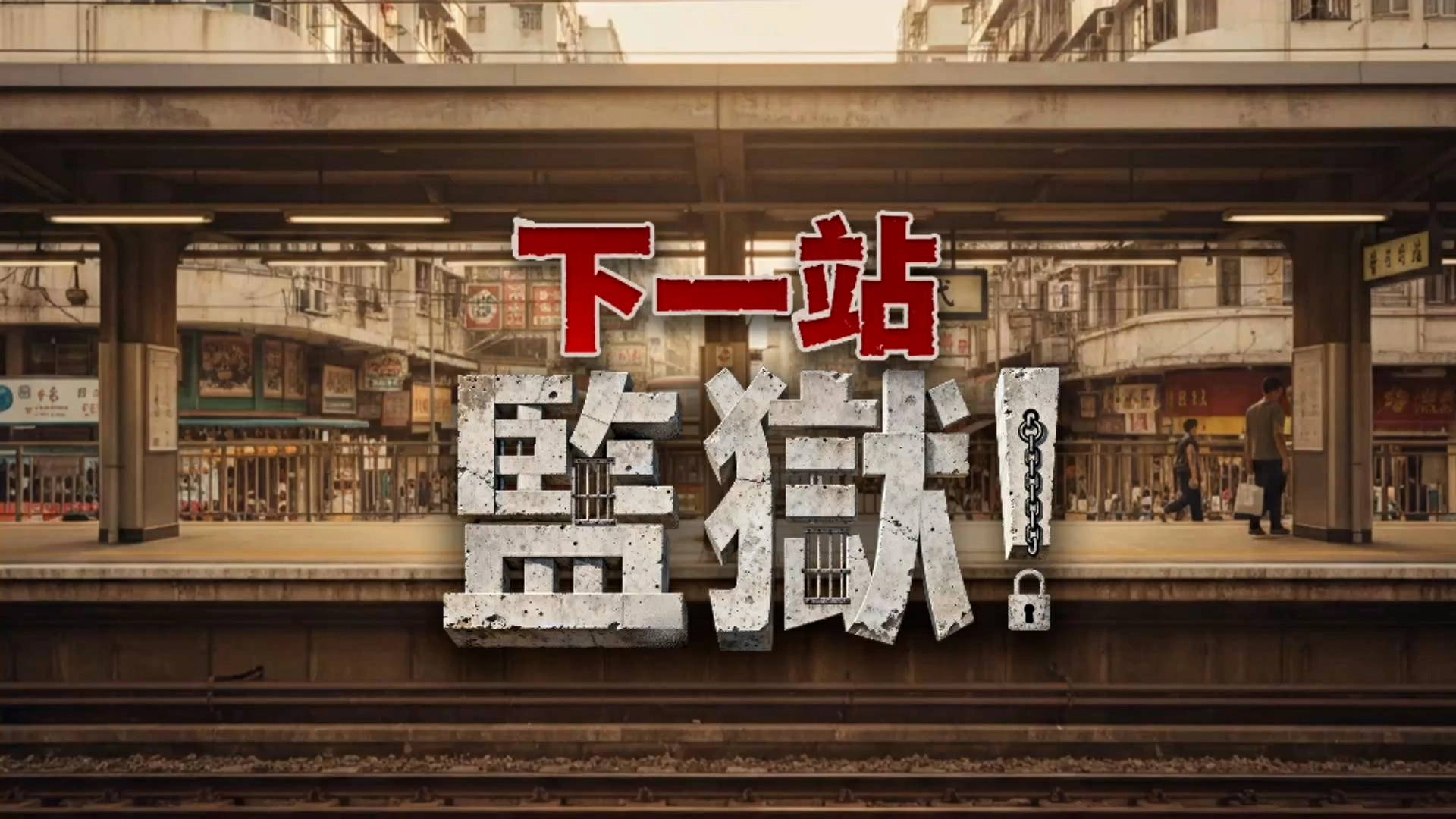 有片丨下一站：監獄！