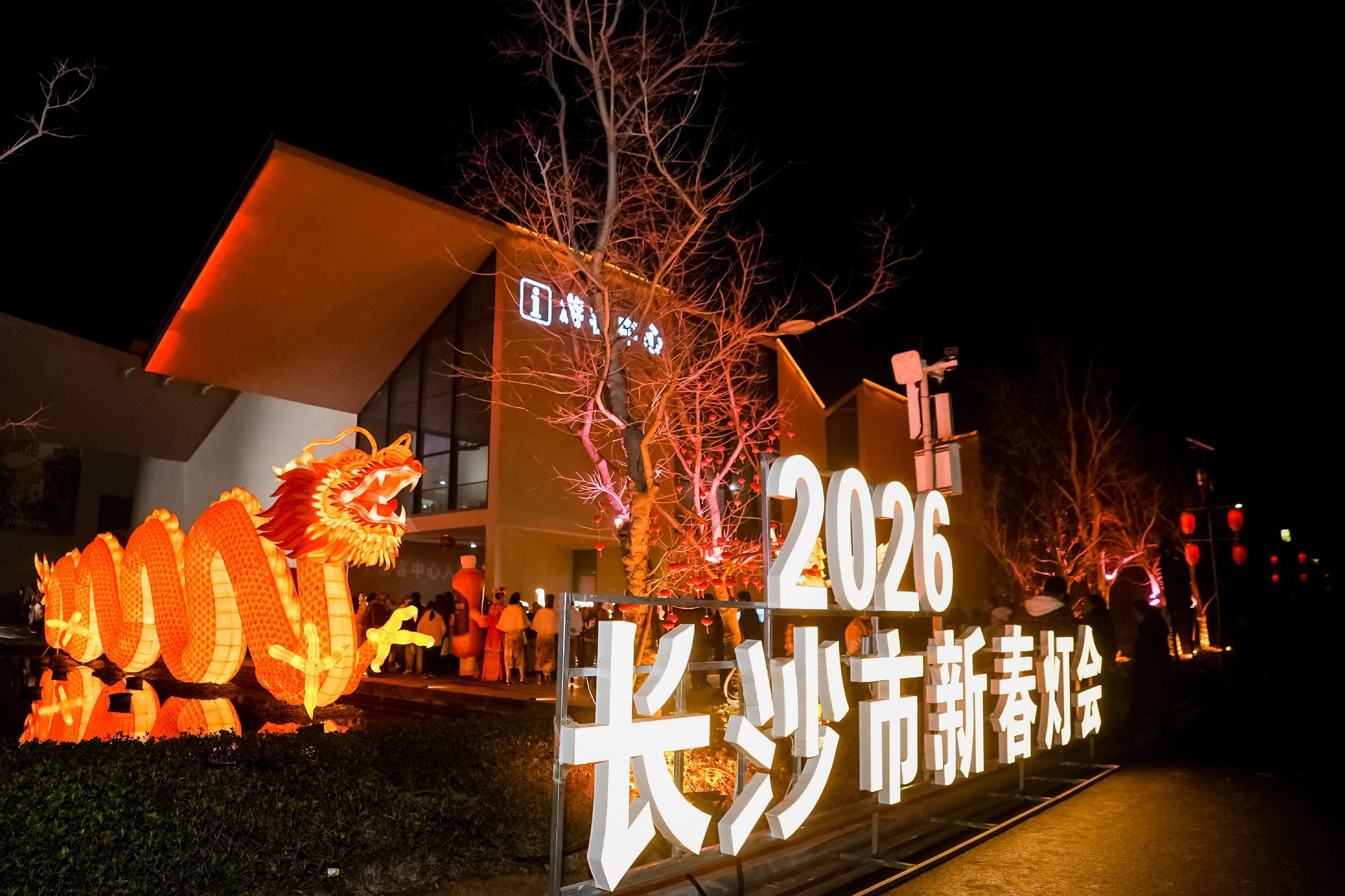 2026年長沙歡喜過大年文旅嘉年華啟動