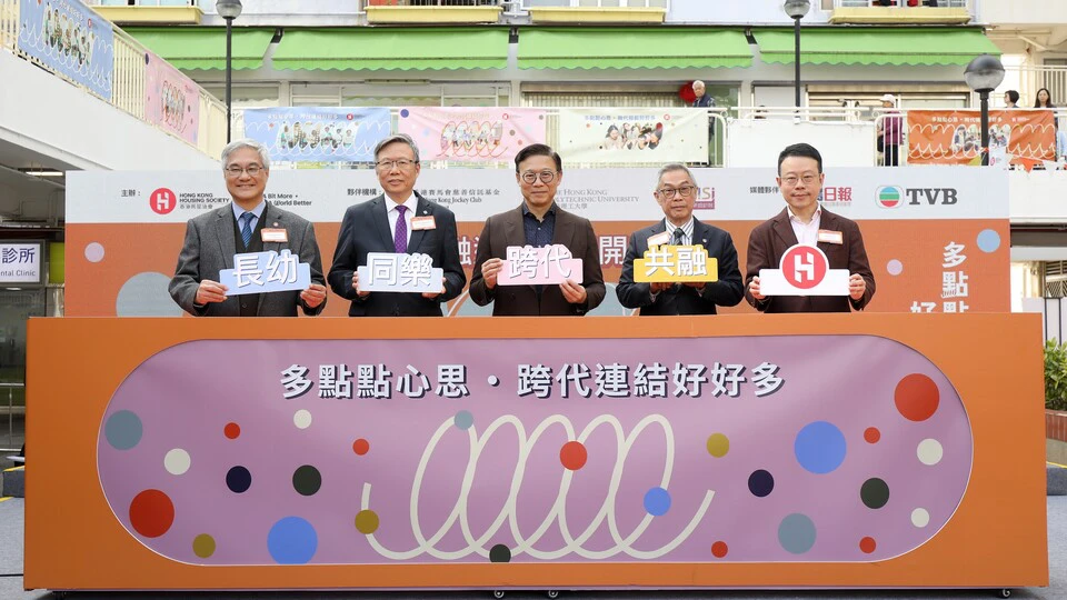 「跨代共融在房協」正式啟動