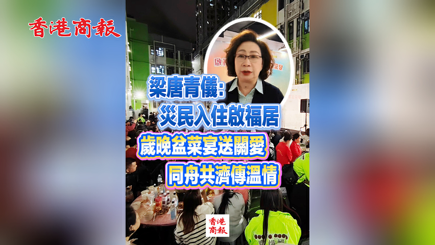 有片丨梁唐青儀：災民入住啟福居 歲晚盆菜宴送關愛 同舟共濟傳溫情