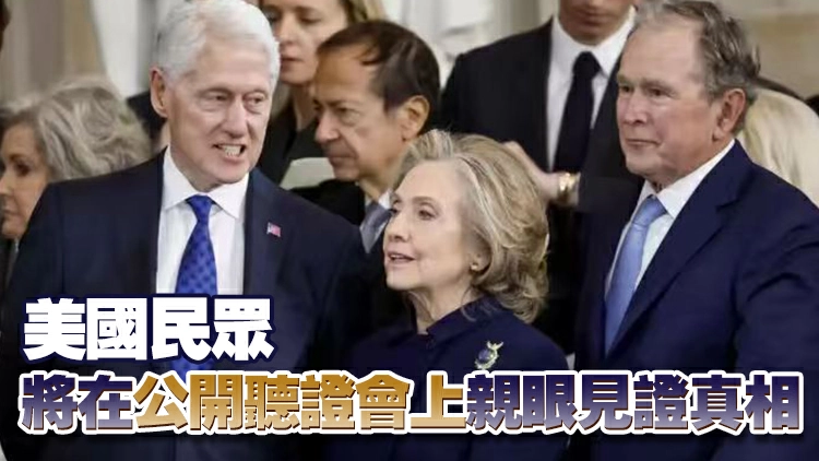 克林頓夫婦要求對愛潑斯坦案公開作證 防止共和黨將事件政治化