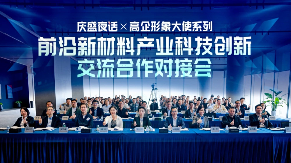 共築新材料創新生態！  南沙這場對接會架起產學研金合作橋樑