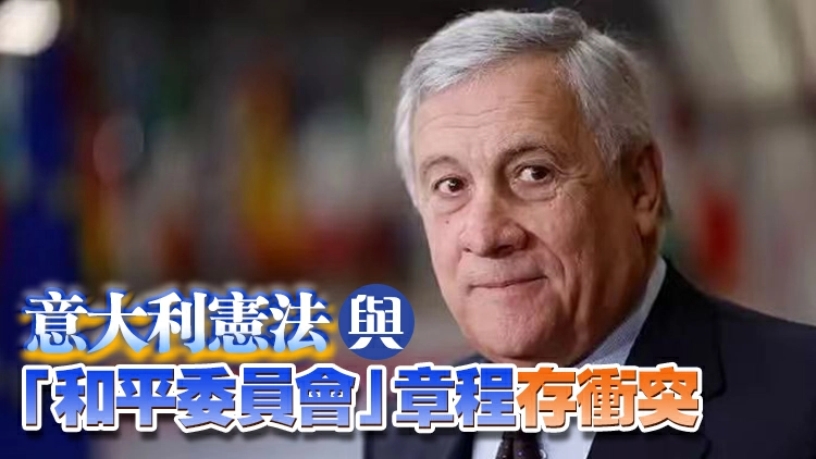 意大利拒絕加入美國「和平委員會」