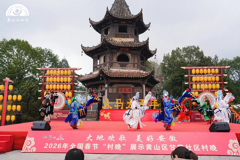 群眾當主角非遺賀新春 全國春節「村晚」黃山區示範展示活動圓滿舉辦