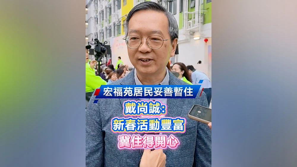 有片｜宏福苑居民妥善暫住 戴尚誠：新春活動豐富 冀住得開心