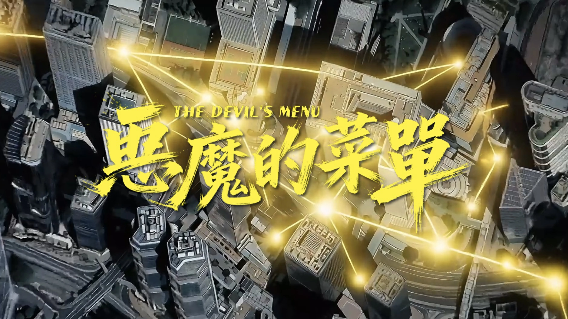 有片｜惡魔的菜單