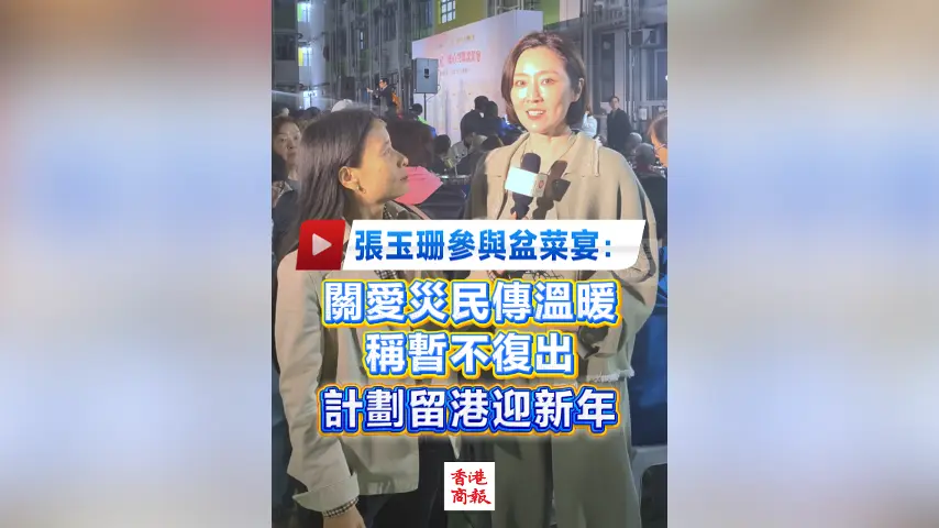 有片丨張玉珊參與盆菜宴：關愛災民傳溫暖 稱暫不復出 計劃留港迎新年