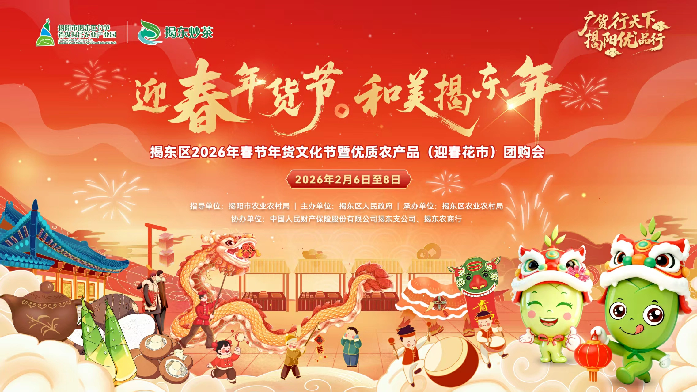 廣貨行天下 揭農多尚品   揭陽市揭東區2026年春節年貨文化節