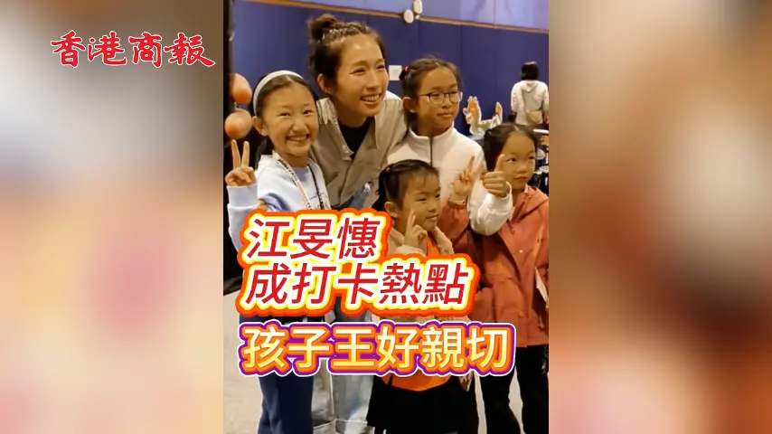 有片丨江旻憓成打卡熱點 變孩子王好親切