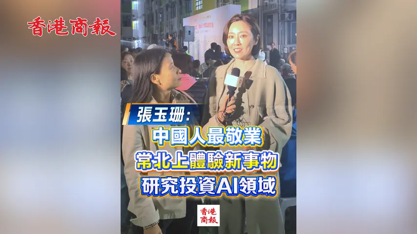 有片丨張玉珊：中國人最敬業 常北上體驗新事物 研究投資AI領域