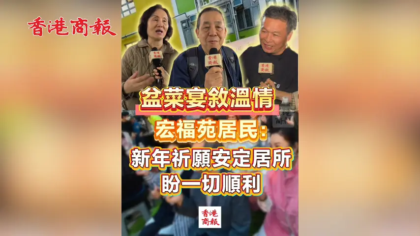 有片丨盆菜宴敘溫情 宏福苑居民：新年祈願安定居所 盼一切順利