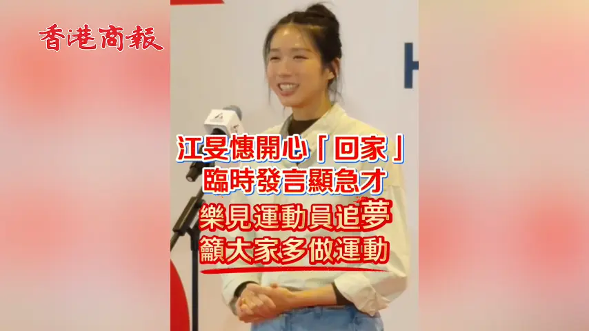 有片丨江旻憓開心「回家」 臨時發言顯急才 樂見運動員追夢 籲大家多做運動