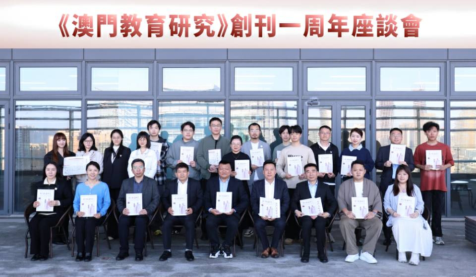 《澳門教育研究》迎來創刊一周年座談會