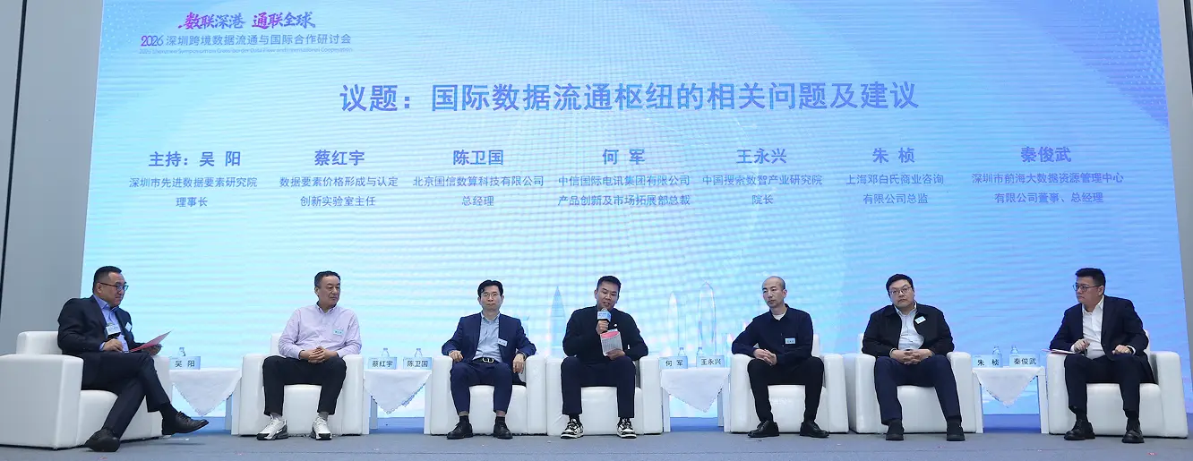 「2026深圳跨境數據流通與國際合作研討會」於深圳前海召開