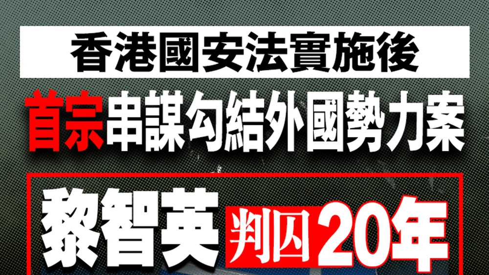有片丨黎智英判囚20年 其餘8被告6年3個月至10年不等