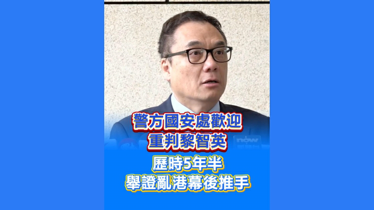 有片丨【黎智英案】警方國安處歡迎重判黎智英 歷時5年半 舉證亂港幕後推手