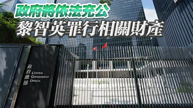 黎智英案 | 李家超：黎智英罪有應得 法庭重判彰顯法治公義