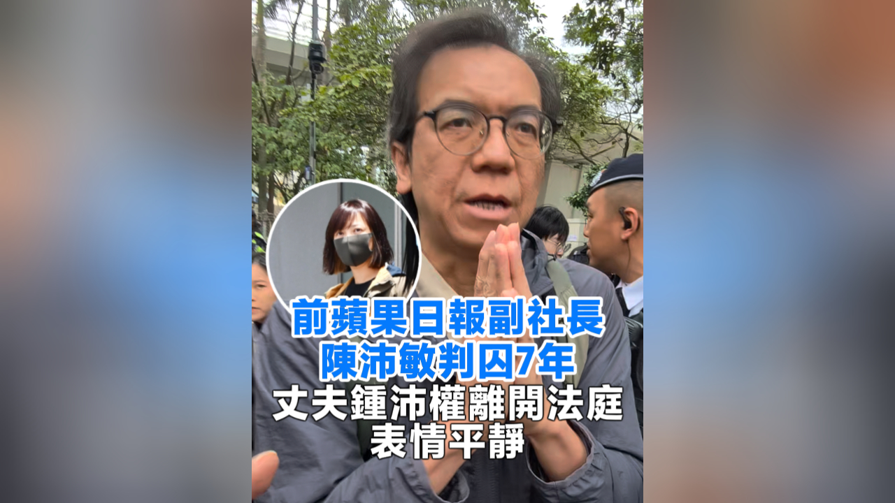 有片丨前蘋果日報副社長陳沛敏判囚7年 丈夫鍾沛權離開法庭 表情平靜