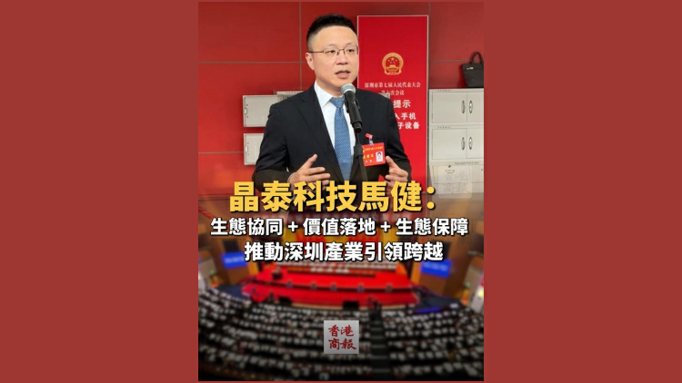 有片丨【廣東兩會】晶泰科技馬健：生態協同+價值落地+生態保障 推動深圳產業引領跨越