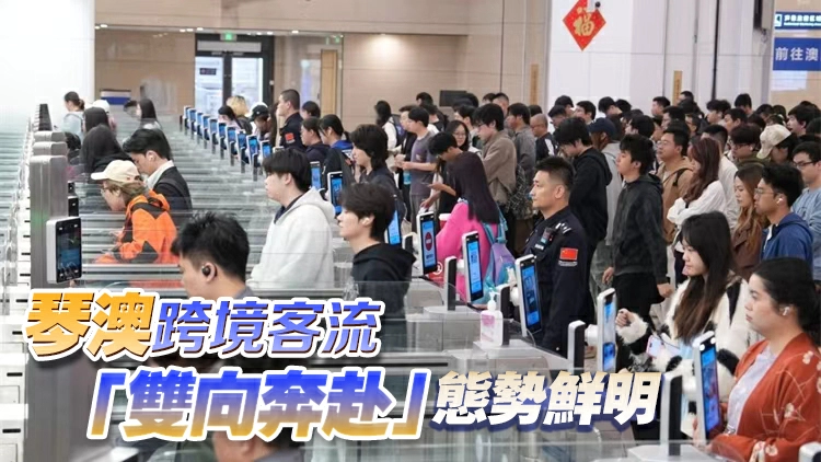 「琴澳游」持續升溫，春運首周橫琴口岸迎來客流高峰