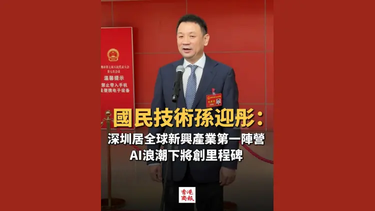有片丨【廣東兩會】深圳居全球新興產業第一陣營 AI浪潮下將創里程碑