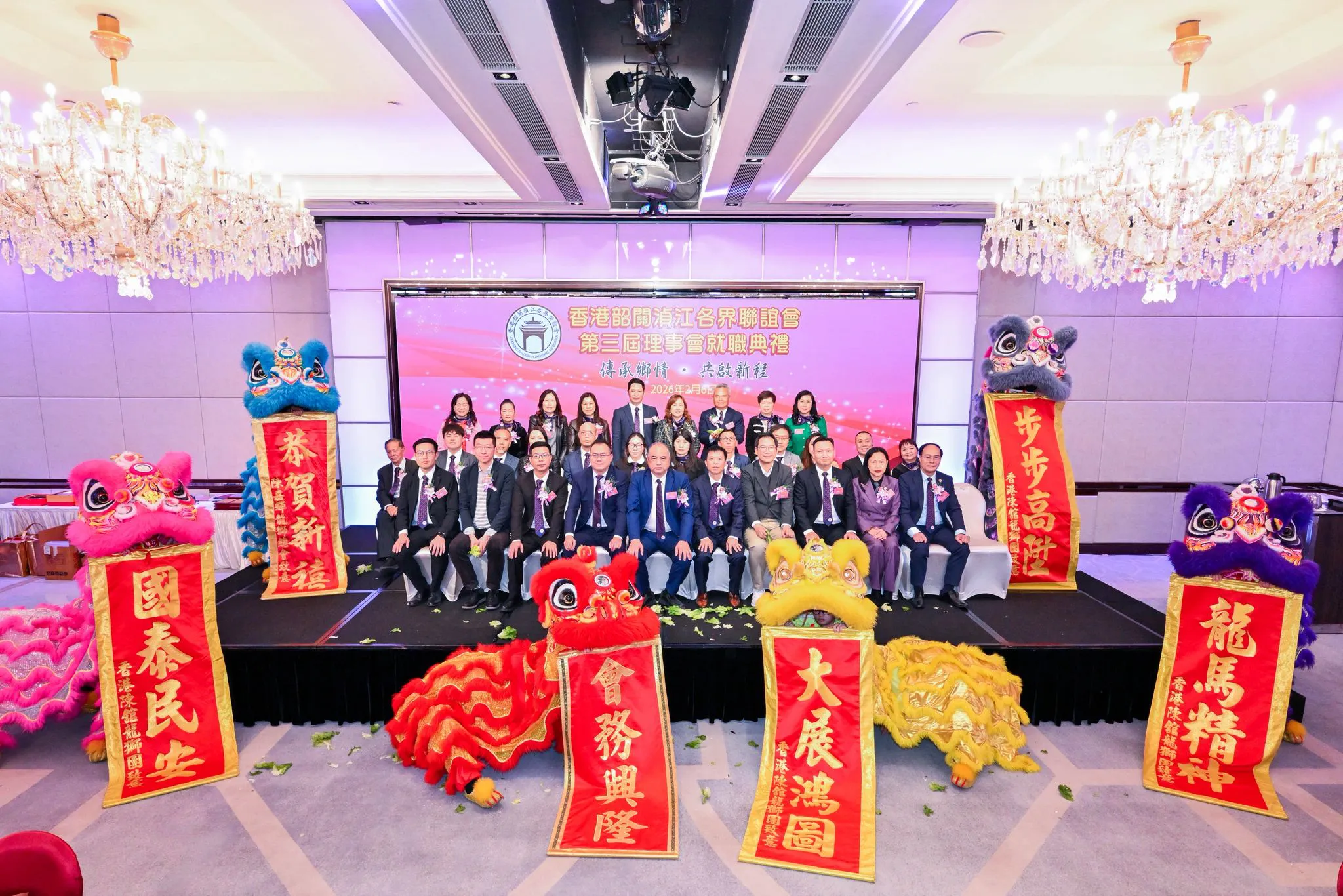 香港韶關湞江各界聯誼會第三屆理事會就職典禮