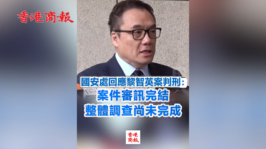 有片丨國安處回應黎智英案判刑：案件審訊完結 整體調查尚未完成