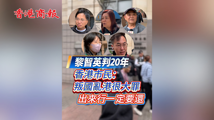 有片丨黎智英判20年 香港市民：叛國亂港很大罪 出來行一定要還