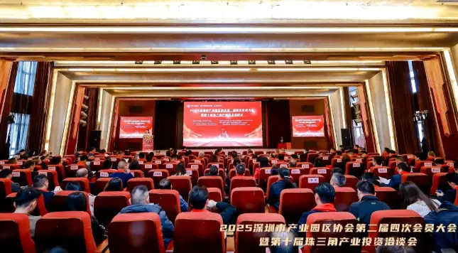 深圳市產業園區協會第二屆四次會員大會圓滿召開