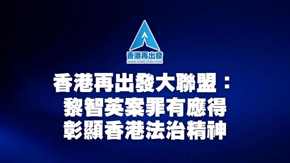 黎智英案 | 香港再出發大聯盟：黎智英案罪有應得 彰顯香港法治精神