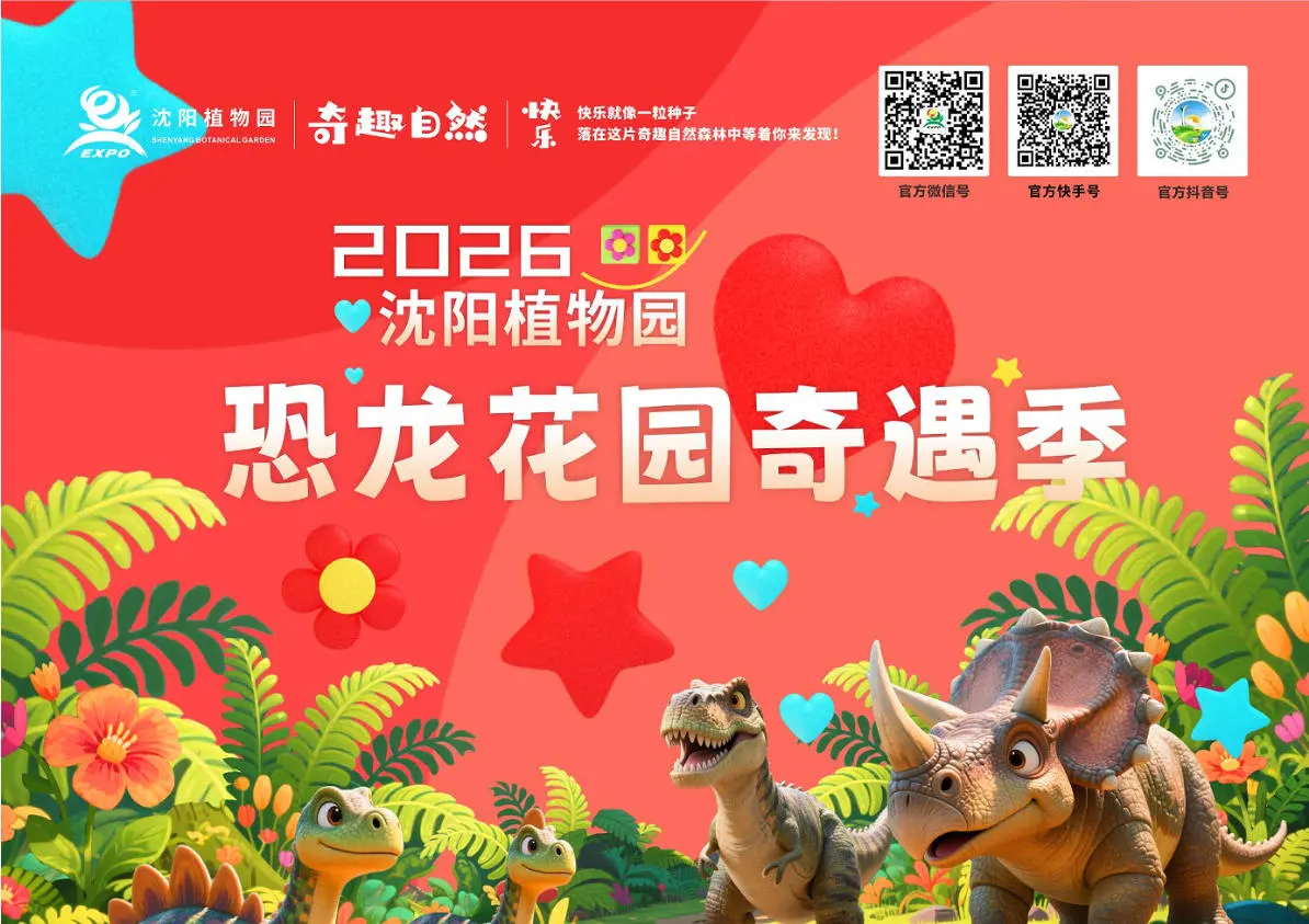 億年恐龍邂逅反季繁花  瀋陽植物園新春限定秘境浪漫上線