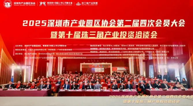 深圳市產業園區協會年會暨第十屆珠三角產業投資洽談會在研祥集團舉行