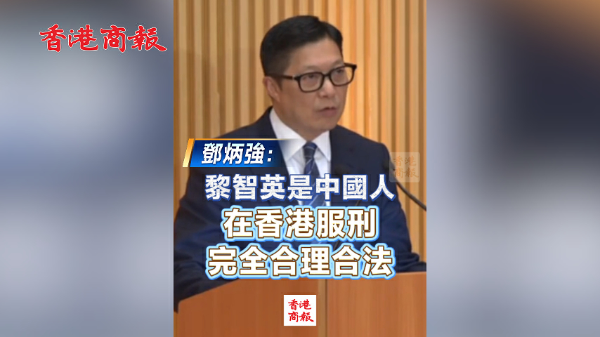 有片丨鄧炳強：黎智英是中國人 在香港服刑 完全合理合法