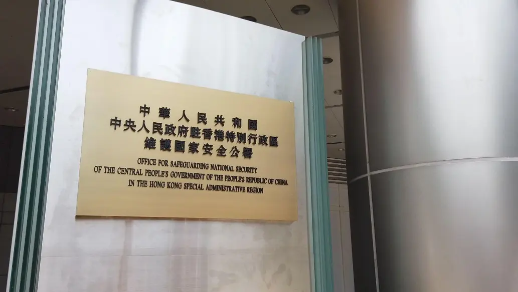 駐港國安公署：堅定踐行國安法治 以高水平安全護航「一國兩制」事業高質量發展