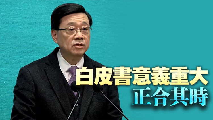 李家超：特區政府全力支持和履行白皮書內容和要求