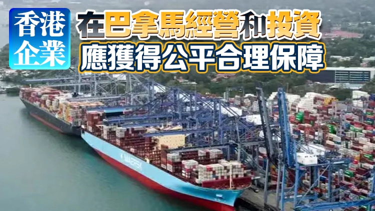 李家超：巴拿馬法院裁決損投資者信心 敦促當局尊重合約精神