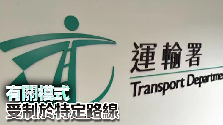 運輸署：政府研需求導向智慧公交模式 與網約車不同