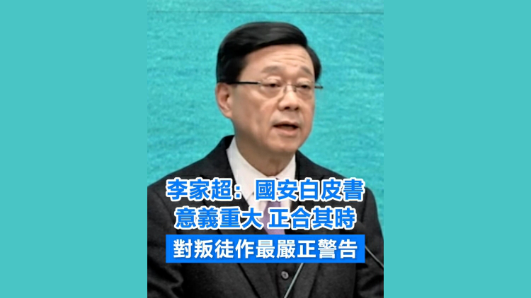 有片丨李家超：國安白皮書意義重大 正合其時 對叛徒作最嚴正警告