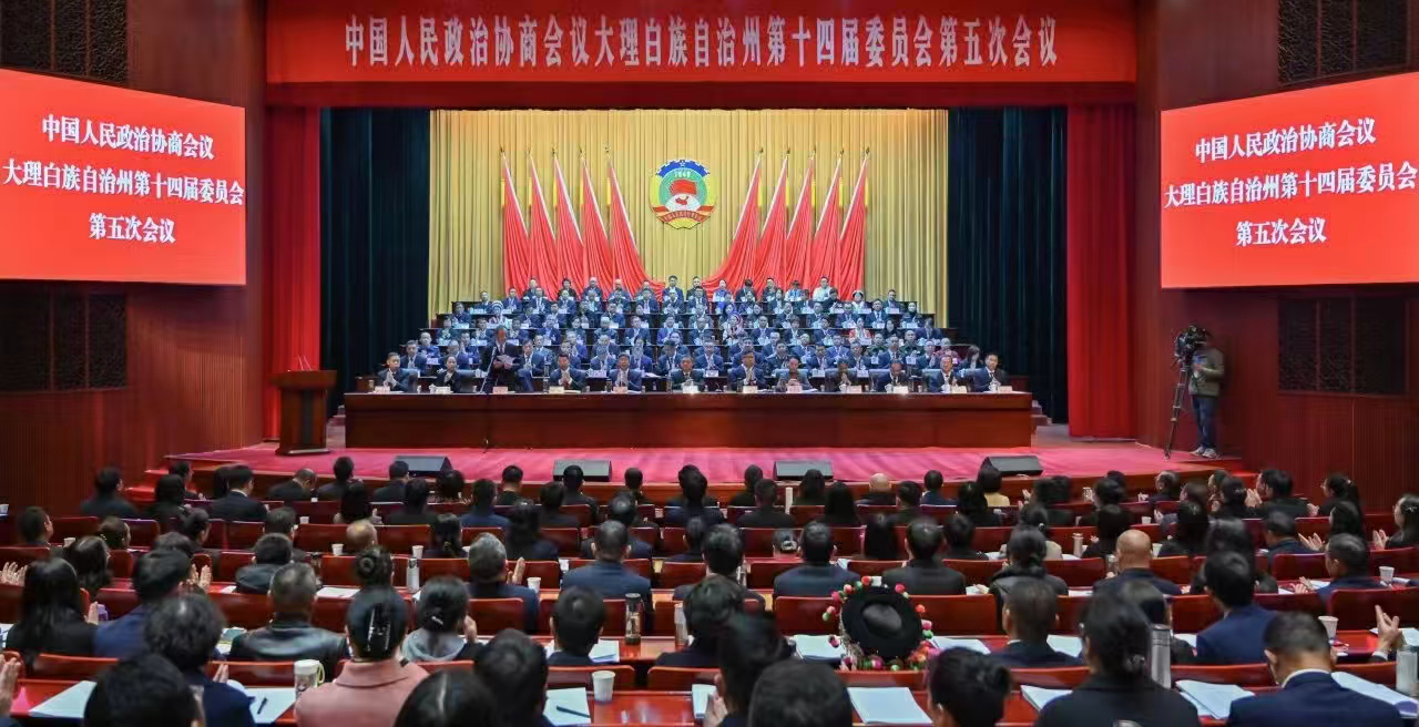 雲南省大理白族自治州政協十四屆五次會議隆重開幕