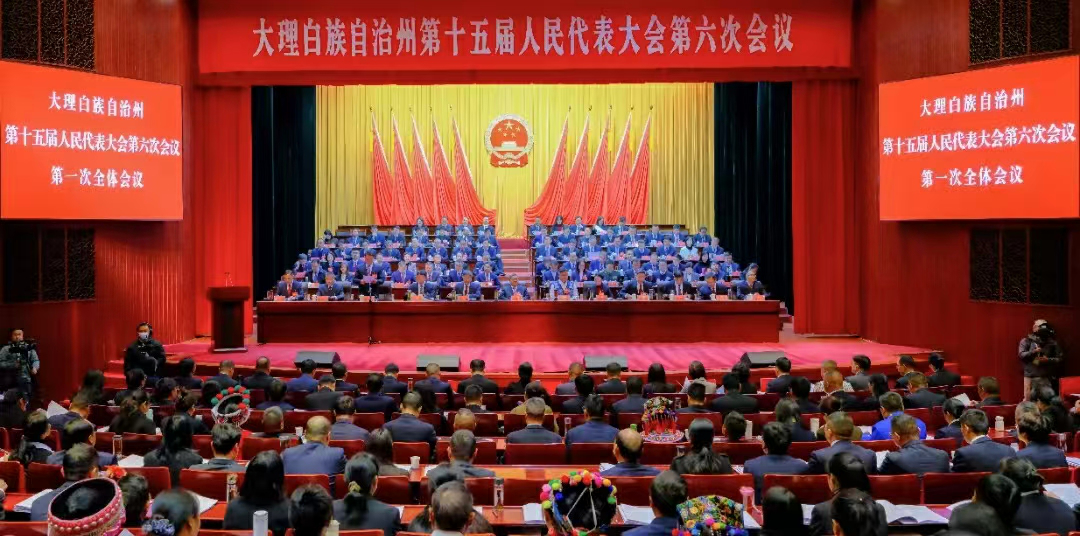 雲南省大理白族自治州十五屆人大六次會議隆重開幕