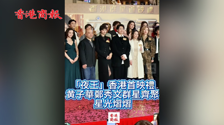 有片丨《夜王》香港首映禮 黃子華鄭秀文群星齊聚 星光熠熠