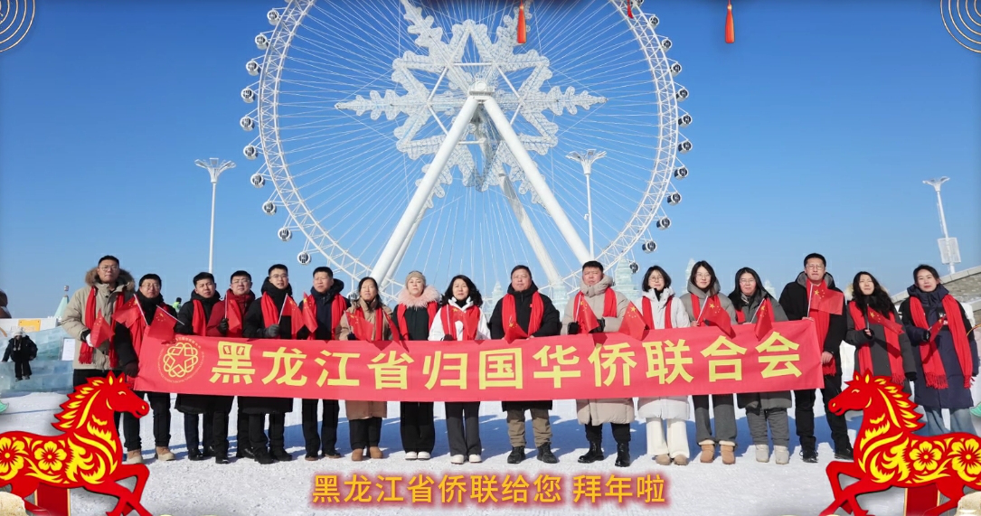 有片｜黑龍江省僑聯給您拜年啦！