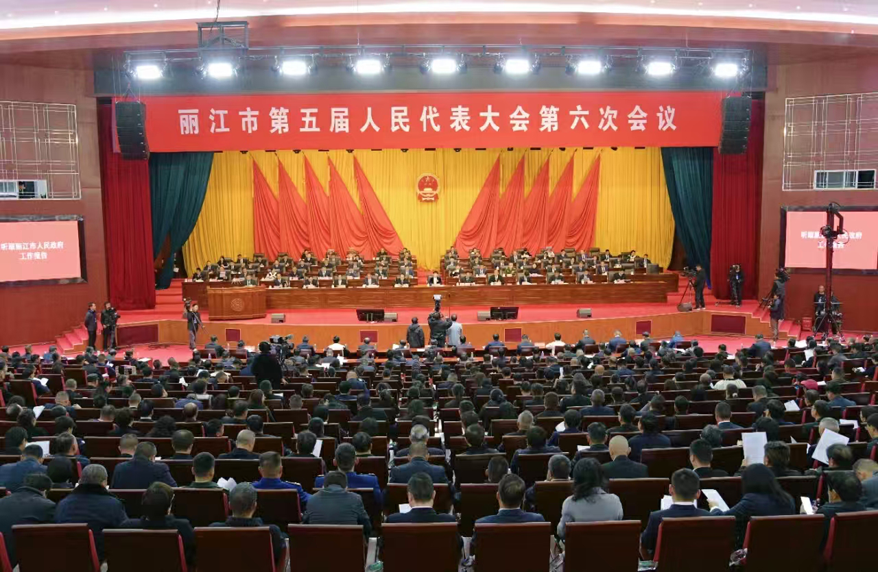  雲南省麗江市第五屆人大六次會議隆重開幕