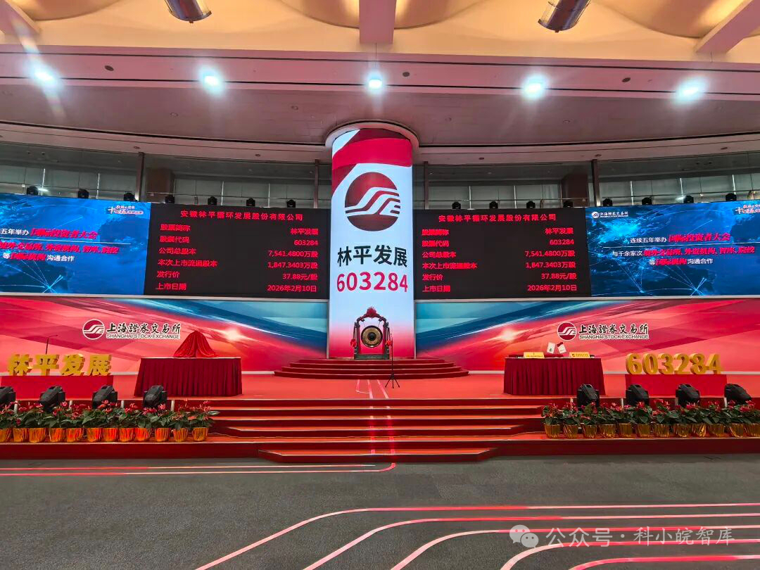 林平發展登陸上交所主板 皖2026年首隻A股誕生