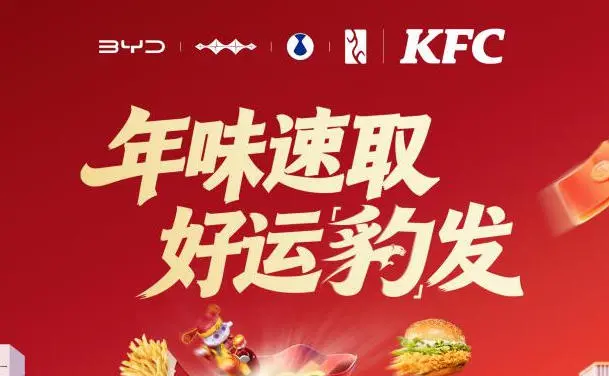 方程豹攜手肯德基 共啟「年味速取 好運豹發」馬年大回饋