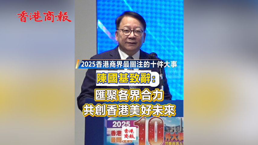 有片丨【2025香港商界最關注的十件大事】陳國基致辭：匯聚各界合力 共創香港美好未來