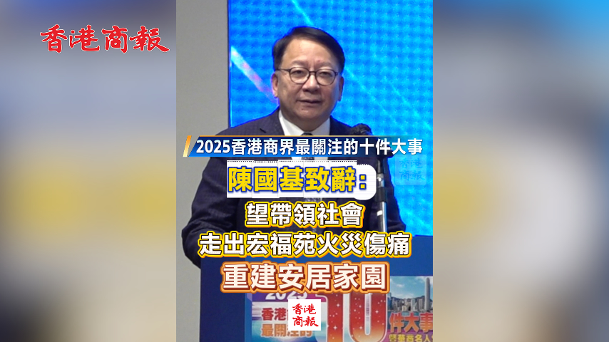 有片丨【2025香港商界最關注的十件大事】陳國基：望帶領社會走出宏福苑火災傷痛　重建安居家園